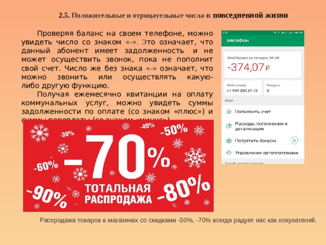 Презентация к исследовательской работе Положительные и отрицательные числа вокруг нас.