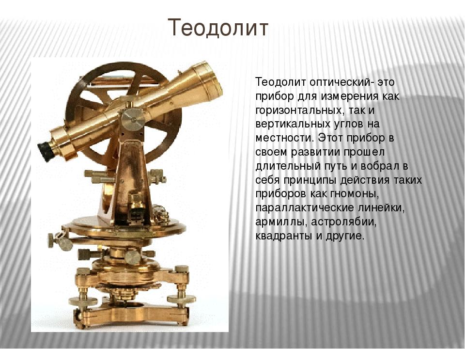 Астрономический инструмент