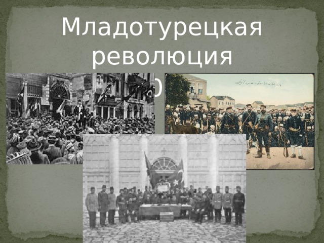 Революция в турции 1918