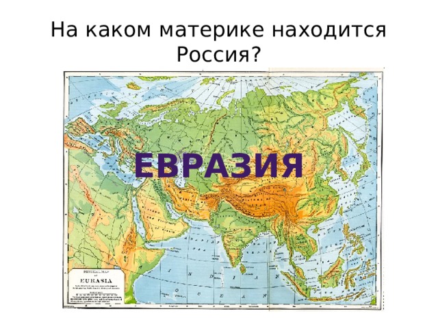 На каком материке находится великая китайская. Россия на каком материке. На каком материке назодится Россич.