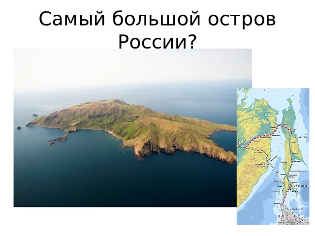 Самый большой российский остров это