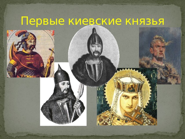 Первые киевские князья 
