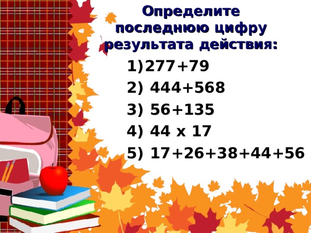 Определи последнюю. Определи последнюю цифру результата. Как определить последнюю цифру результата действия. Определи последнюю цифру результата 74+ *5. Назови последнюю цифру результата действия.