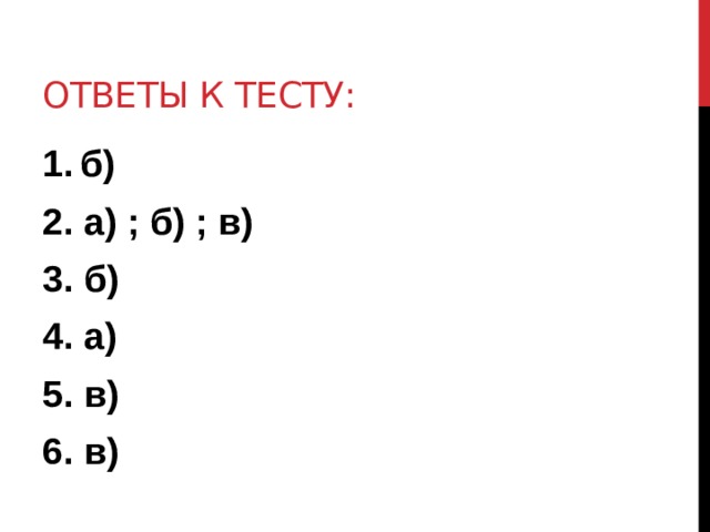 Ответы к тесту: б) 2. а) ; б) ; в) 3. б) 4. а) 5. в) 6. в) 