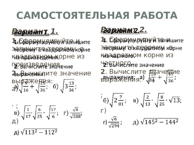 Свойства арифметического квадратного корня вариант. Сформулируйте теорему о квадратном корне из произведения. Сформулируйте теорему о квадратном корне из дроби. Теорема о квадратном корне из частного. Сформулируйте и докажите теорему о квадратном корне из произведения.