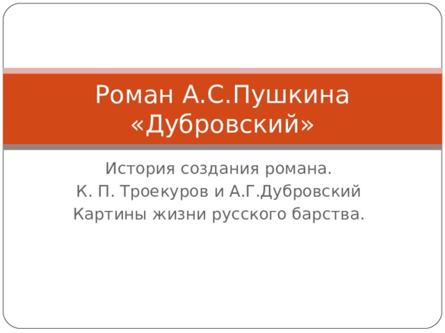 Дубровский история создания романа картины жизни русского барства