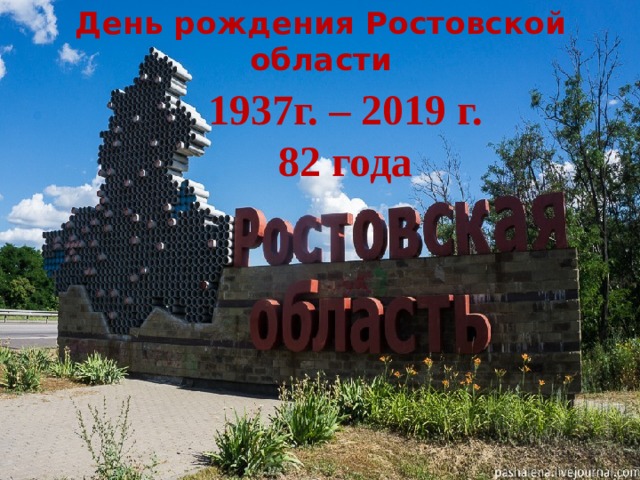День рождения Ростовской области 1937г. – 2019 г. 82 года  