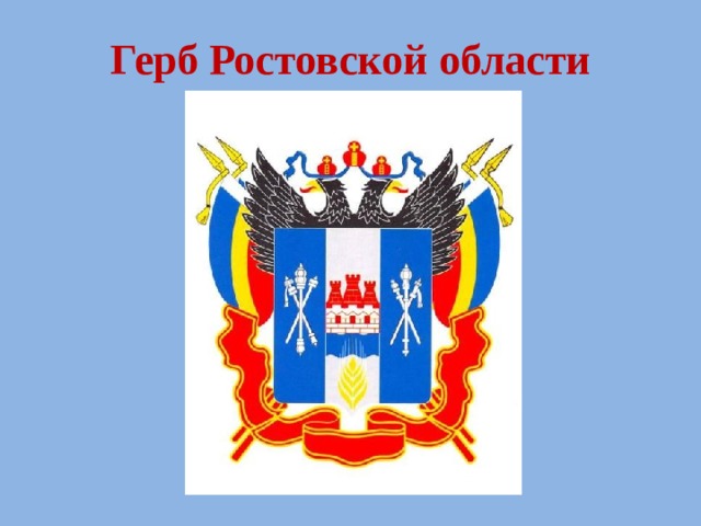 Ростов герб