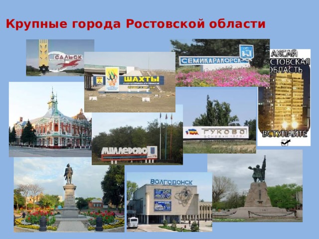Крупные города Ростовской области 