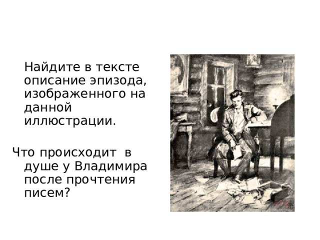  Найдите в тексте описание эпизода, изображенного на данной иллюстрации. Что происходит в душе у Владимира после прочтения писем? 