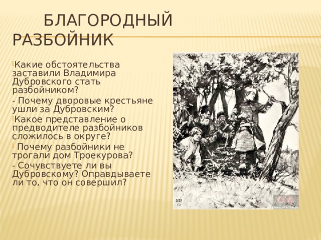 В повести а с пушкина дубровский изображены картины крепостного прошлого россии