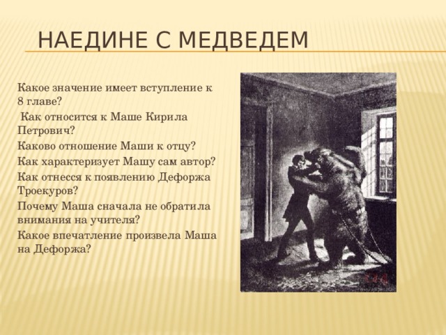 Страх маши в чувствах к дубровскому. Как характеризует Машу сам Автор. Сочинение Дубровский. Осуждение деспотизма и произвола в романе Дубровский. Как Дубровский относился к маше.