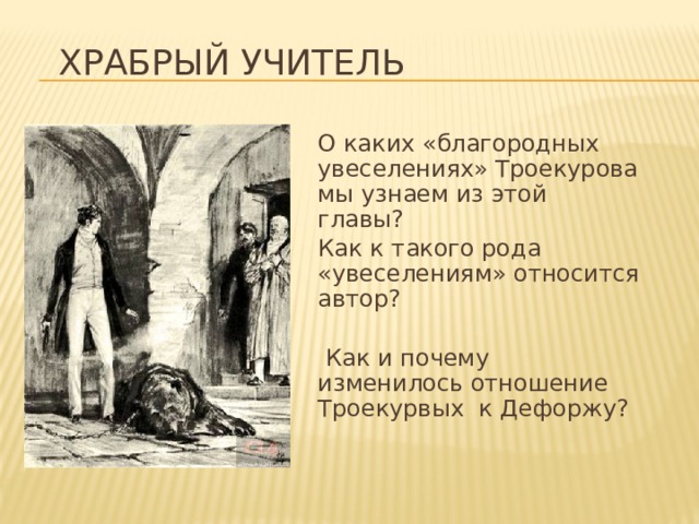 Чувства троекурова. Благородные увеселения Троекурова. Дубровский учитель Дефорж. Осуждение произвола и деспотизма в повести а.с.Пушкина Дубровский. Отношение автора к Дубровскому.