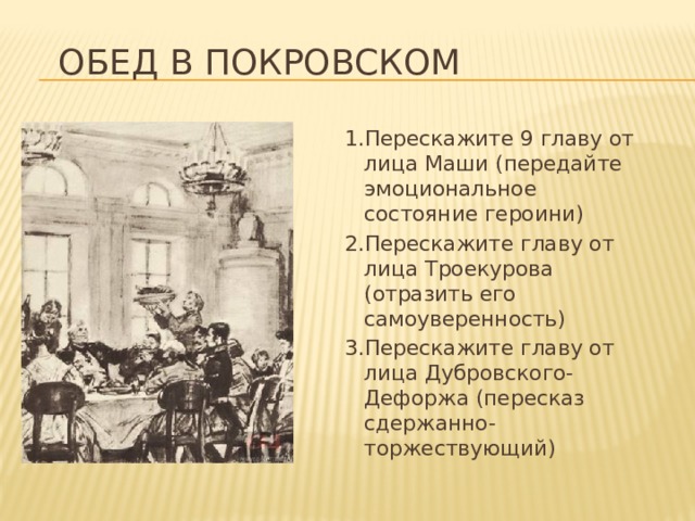 Пересказ 9 главы дубровского. Обед в Покровском Дубровский. Дубровский обед в Покровском от лица Маши. Пересказ обед в Покровском от лица Дубровского. Пересказ обед в Покровском.