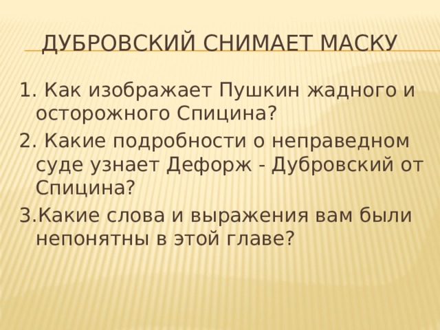 Дефорж дубровский. Дубровский снимает маску. Осуждение деспотизма и произвола в романе Дубровский. Как изображает Пушкин жадного и осторожного Спицына. Что такое осуждение произвола.