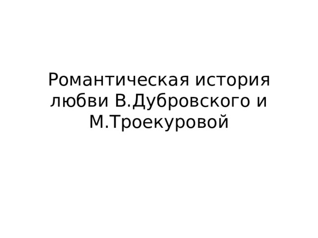 Романтическая история любви В.Дубровского и М.Троекуровой 