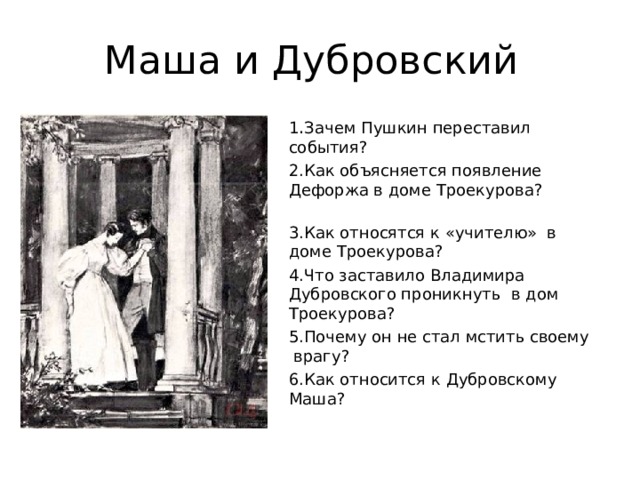 К какому жанру относится произведение дубровский. Дубровский и Маша Троекурова. Сюжетная линия романа Дубровский о маше и Дубровском. Маша и Дубровский в романе Пушкина Дубровский. Дубровский с Машей Троекуровой.