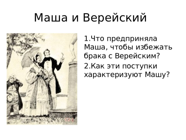 Сочинение история любви дубровского и маши