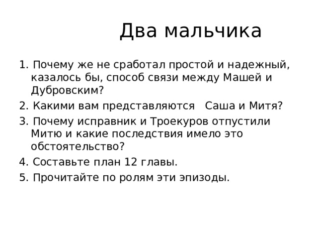 Краткий пересказ дубровский 2 глава. Два мальчика Дубровский. Саша и Митя в романе Дубровский. Митя Дубровский. Митя и Саша Дубровский.