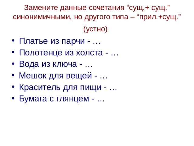 Замените данные словосочетания синонимичными. Слова сочетания прил+сущ. Данные сочетания замените синонимичными. Платье из парчи прил+сущ. Полотенце из холста прилагательное + существительное синонимичным.