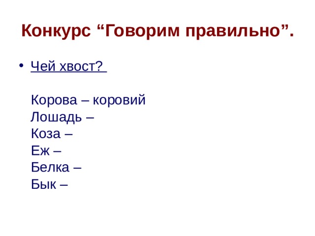 Конкурс “Говорим правильно”.  Чей хвост?    Корова – коровий  Лошадь –   Коза –   Еж –   Белка –   Бык –  