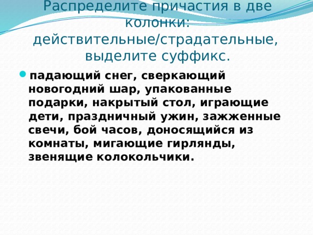 Распредели причастия по группам. Распределите причастия. Причастия распредели. Распределите в две колонки. Распределите Причастие на две группы.