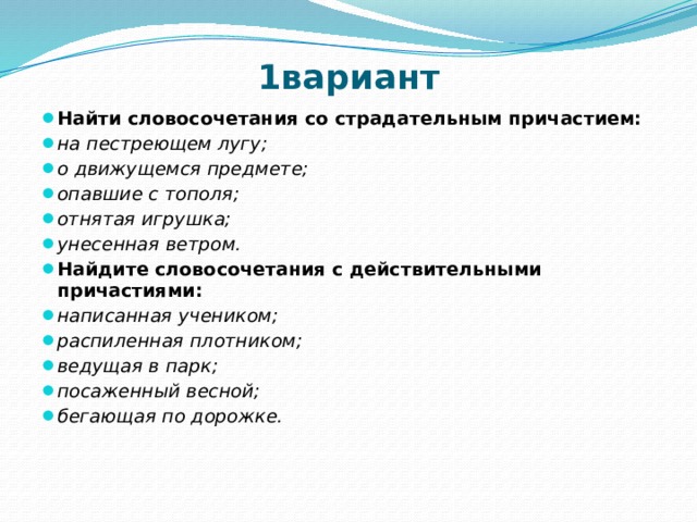 Укажите словосочетание с причастием. Словосочетания с действительными причастиями. Словосочетания со страдательными причастиями. Предложения с действительными и страдательными причастиями. Предложения с действительны ми и стадрательными причастиями.