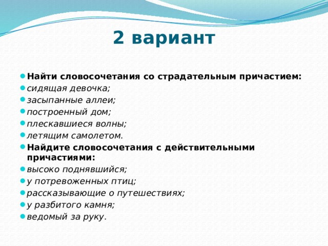 Причастие вариант 2. Словосочетания с действительными причастиями. Словосочетания со страдательными причастиями. Найдите словосочетания с действительным причастием. Словосочетание со словом самолет.