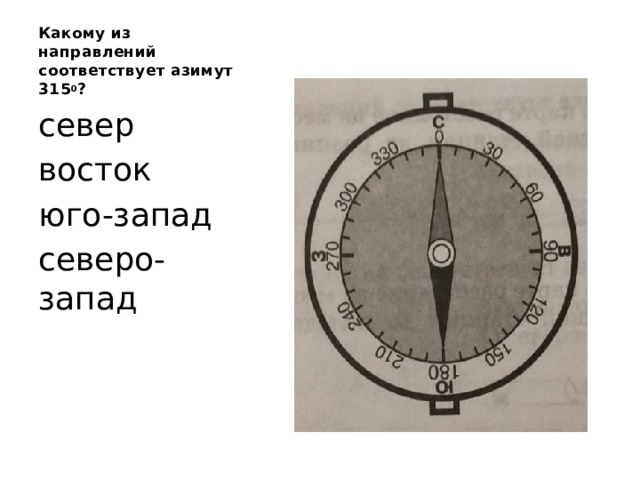 Азимуты каких направлений. Азимут направления на Северо-Восток составляет. Северо Восток Азимут 180 градусов. Север Юг Запад Восток Азимут.