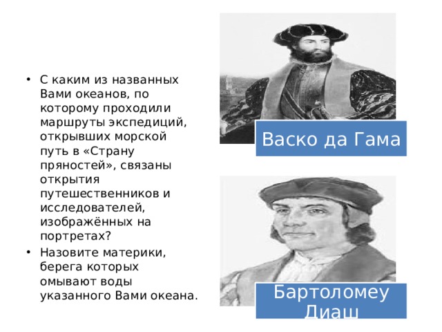 С какими из названных вами океанов связаны открытия путешественников и первооткрывателей изображения