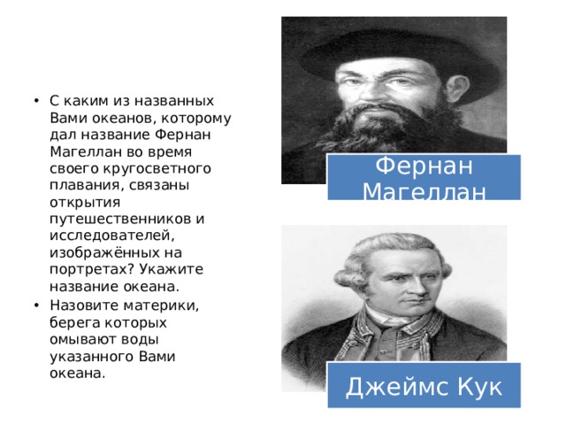 С каким океаном связан гама. Какому океану дал название Фернан Магеллан. Океан которому Фернан Магеллан дал название. С каким из названных вами океанов связаны. С каким из названных вами океанов связаны открытия путешественников.