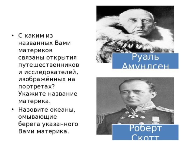 Названа вами тема. С каким из названных вами материков. Руаль Амундсен с каким из материков связаны.