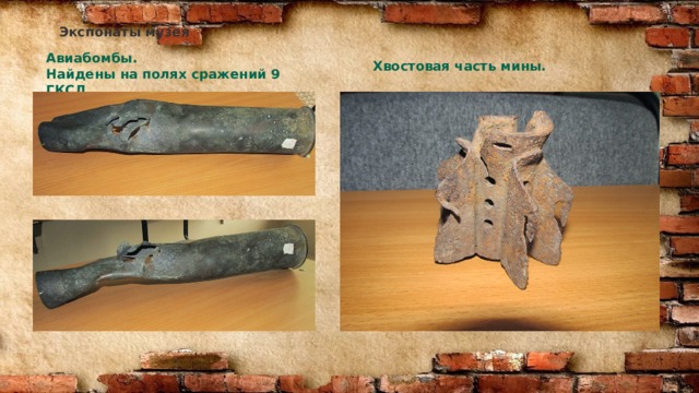 Экспонаты музея Авиабомбы. Найдены на полях сражений 9 ГКСД. Хвостовая часть мины. 