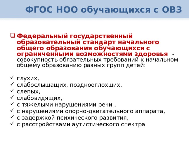 Реализация фгос с обучающимися с овз