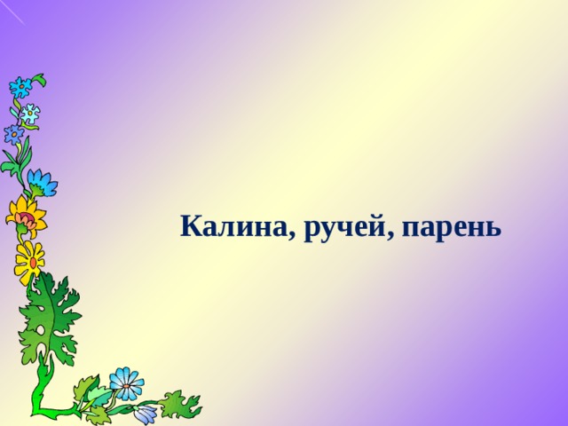 Калина, ручей, парень 
