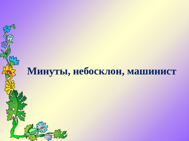 Минуты, небосклон, машинист 