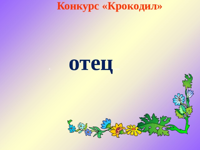  Конкурс «Крокодил» 4.  отец рень 