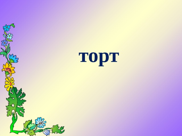 торт    