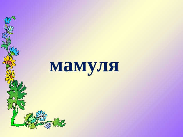 мамуля    