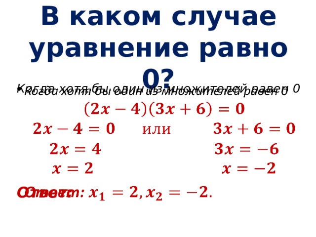 Решу равных. Решение уравнений равных 0. Как решать уравнения с нулем. Как решать уравнение равное нулю. Уравнения 7 класс.