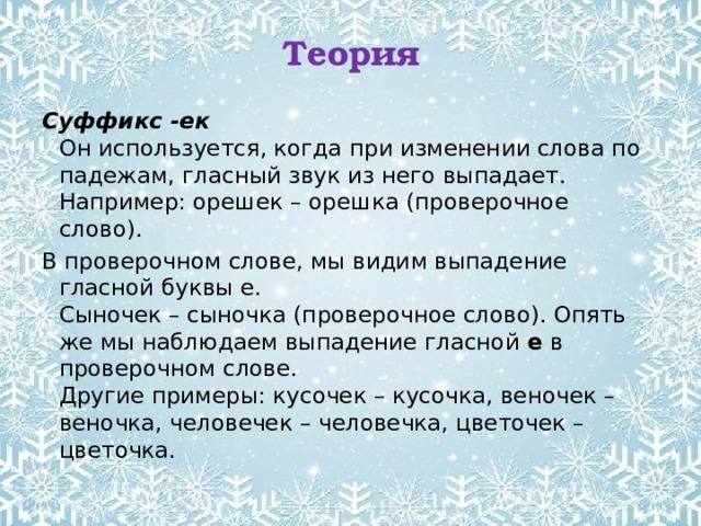 Слова с выпавшими гласными. При изменении слова. Слова с суффиксами субъективной оценки как Изобразительное средство. Суффиксы субъективной оценки. Орешки проверочное слово.