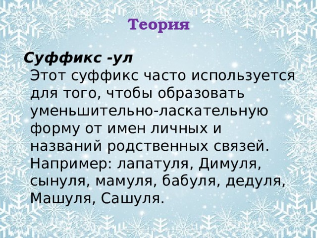 Слова с суффиксами субъективной оценки. Учение суффикс. Уменьшительно-ласкательные имя Деда Мороза.