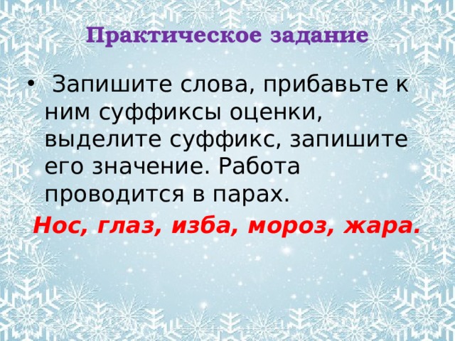 Слова с суффиксами субъективной оценки