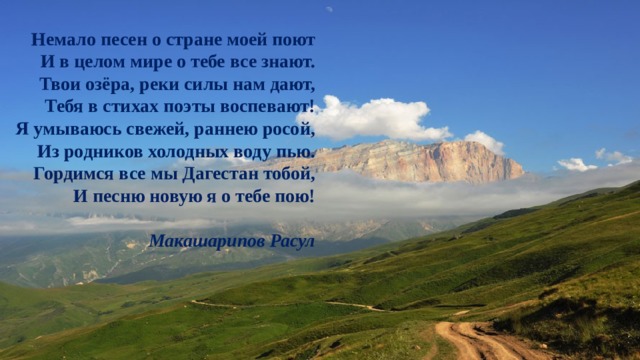 Расул гамзатов презентация 7 класс опять за спиною родная земля