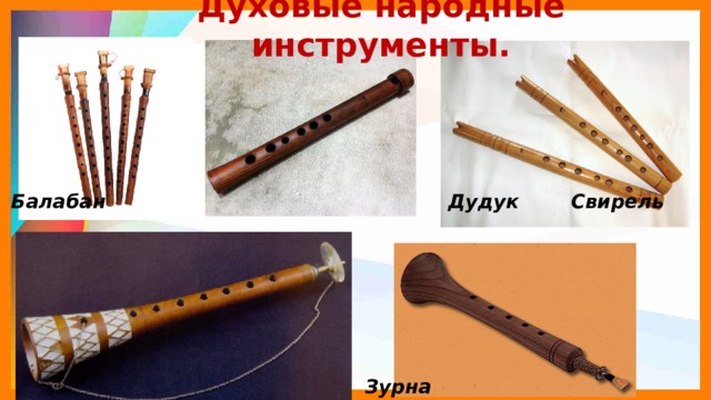 Народный духовой инструмент