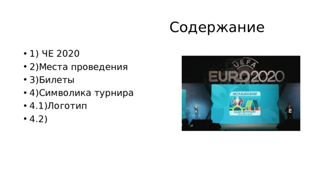  Содержание 1) ЧЕ 2020 2)Места проведения 3)Билеты 4)Символика турнира 4.1)Логотип 4.2) 