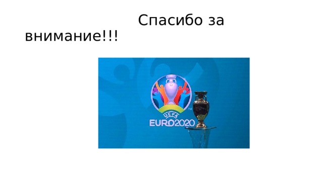  Спасибо за внимание!!! 