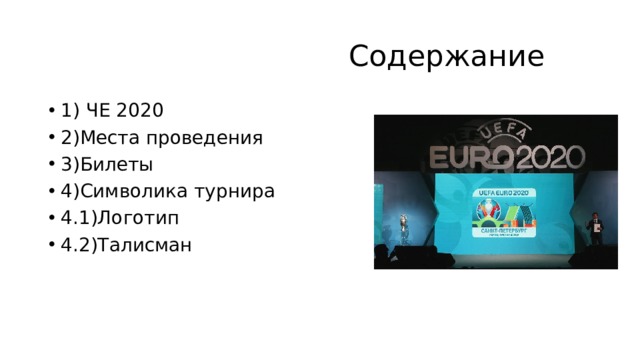  Содержание 1) ЧЕ 2020 2)Места проведения 3)Билеты 4)Символика турнира 4.1)Логотип 4.2)Талисман 