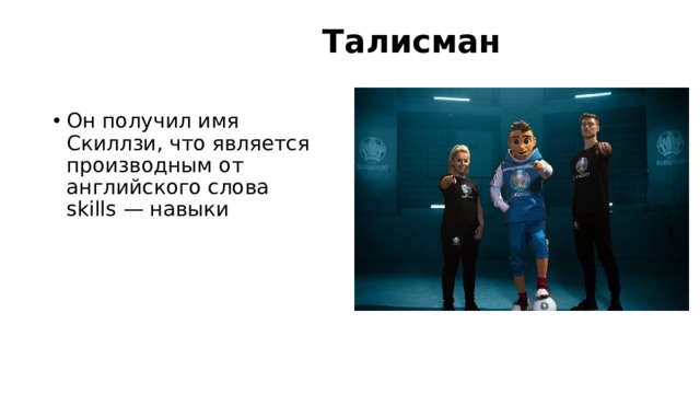  Талисман   Он получил имя Скиллзи, что является производным от английского слова skills — навыки 