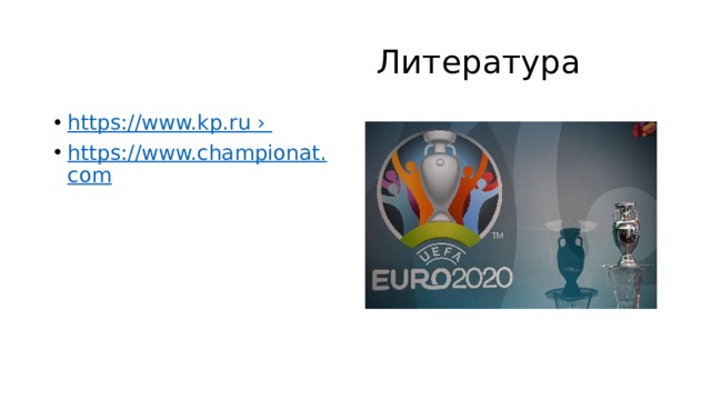  Литература https://www.kp.ru ›  https://www.championat.com 